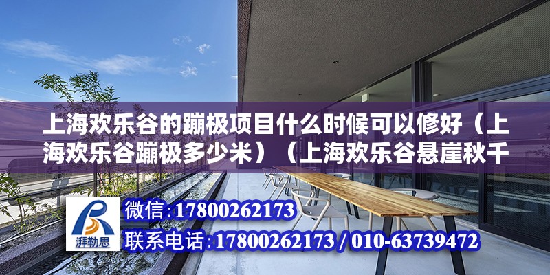 上海歡樂谷的蹦極項目什么時候可以修好（上海歡樂谷蹦極多少米）（上海歡樂谷懸崖秋千有兩個高度） 鋼結構異形設計