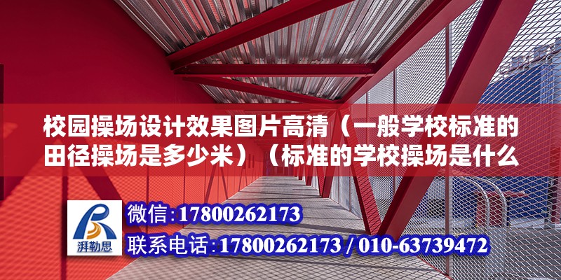 校園操場設計效果圖片高清（一般學校標準的田徑操場是多少米）（標準的學校操場是什么樣的？） 結構工業鋼結構設計