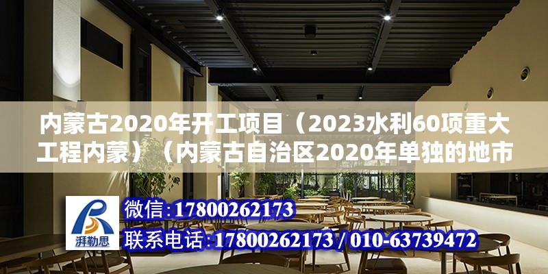 內蒙古2020年開工項目（2023水利60項重大工程內蒙）（內蒙古自治區2020年單獨的地市級財政收入與其余城市基本差不多） 鋼結構鋼結構停車場設計