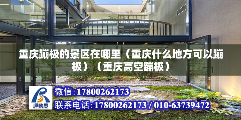 重慶蹦極的景區在哪里（重慶什么地方可以蹦極）（重慶高空蹦極） 建筑消防設計