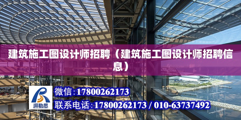 建筑施工圖設計師招聘（建筑施工圖設計師招聘信息）