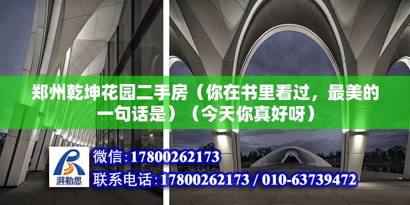 鄭州乾坤花園二手房（你在書里看過，最美的一句話是）（今天你真好呀） 鋼結構門式鋼架施工