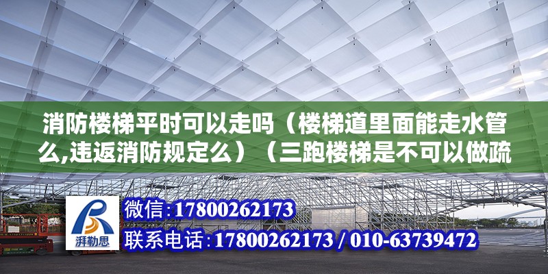 消防樓梯平時可以走嗎（樓梯道里面能走水管么,違返消防規定么）（三跑樓梯是不可以做疏散樓梯的） 鋼結構跳臺設計