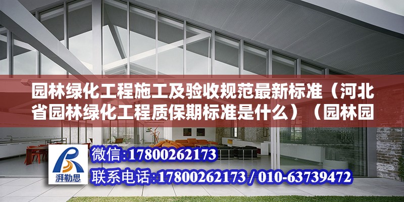 園林綠化工程施工及驗收規范最新標準（河北省園林綠化工程質保期標準是什么）（園林園建建設隱蔽工程驗收） 建筑方案施工