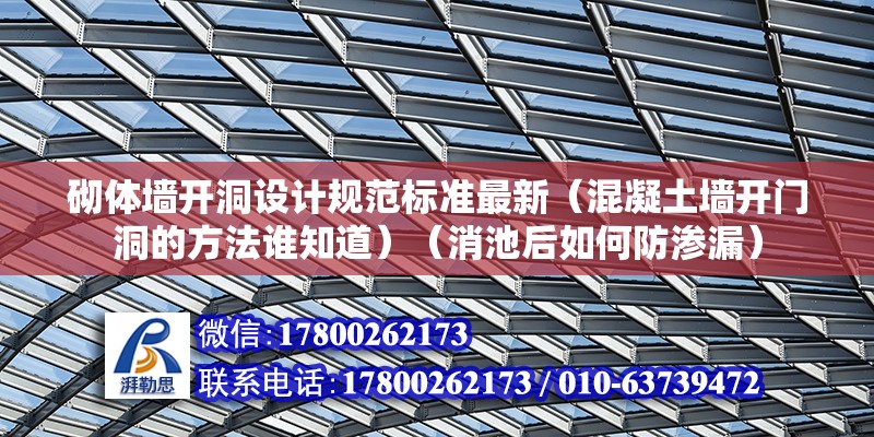 砌體墻開洞設計規范標準最新（混凝土墻開門洞的方法誰知道）（消池后如何防滲漏） 鋼結構跳臺設計