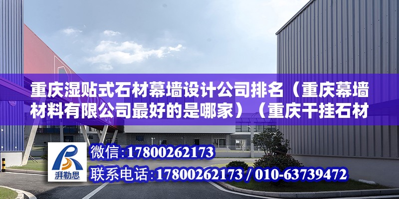 重慶濕貼式石材幕墻設計公司排名（重慶幕墻材料有限公司最好的是哪家）（重慶干掛石材公司口碑如何？） 鋼結構鋼結構停車場設計