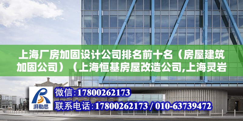 上海廠房加固設計公司排名前十名（房屋建筑加固公司）（上海恒基房屋改造公司,上海靈巖房屋維修公司） 鋼結構網架設計