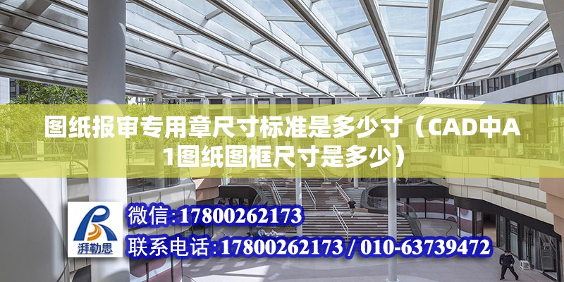 圖紙報審專用章尺寸標準是多少寸（CAD中A1圖紙圖框尺寸是多少） 裝飾幕墻施工