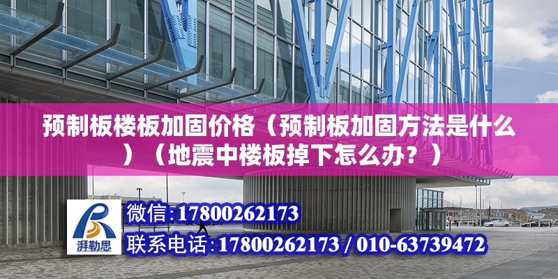 預制板樓板加固價格（預制板加固方法是什么）（地震中樓板掉下怎么辦？） 鋼結構蹦極設計