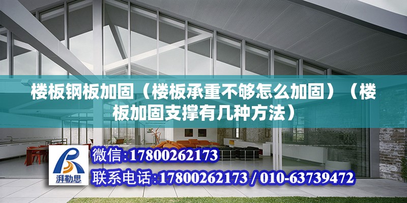 樓板鋼板加固（樓板承重不夠怎么加固）（樓板加固支撐有幾種方法） 鋼結構玻璃棧道施工