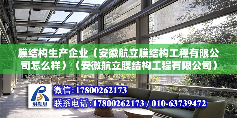 膜結構生產企業（安徽航立膜結構工程有限公司怎么樣）（安徽航立膜結構工程有限公司） 結構污水處理池施工