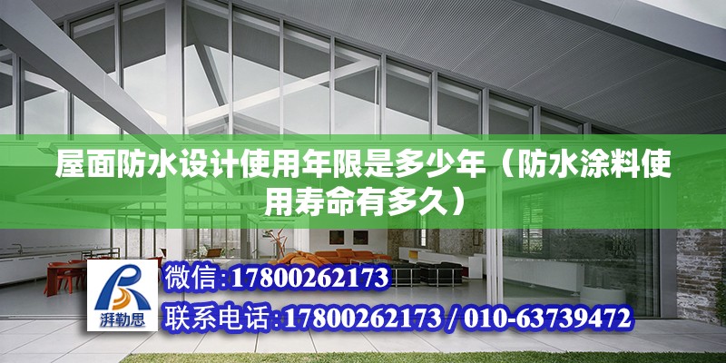 屋面防水設計使用年限是多少年（防水涂料使用壽命有多久） 北京加固設計