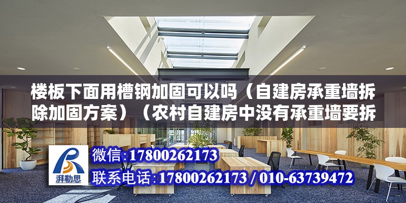 樓板下面用槽鋼加固可以嗎（自建房承重墻拆除加固方案）（農村自建房中沒有承重墻要拆除，是簡單的方法） 鋼結構框架施工