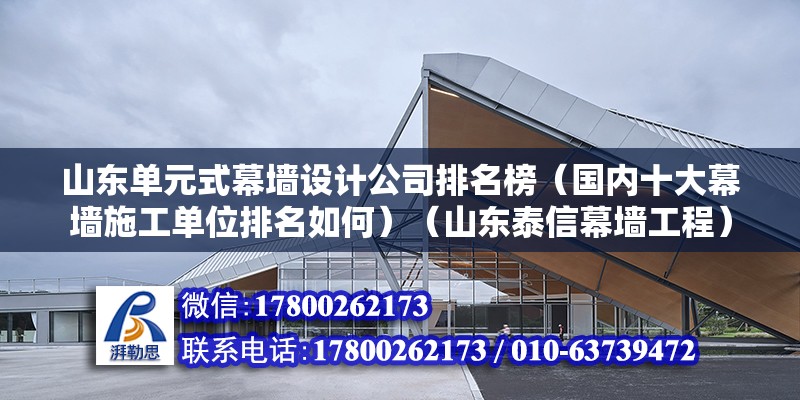 山東單元式幕墻設計公司排名榜（國內十大幕墻施工單位排名如何）（山東泰信幕墻工程） 結構框架設計