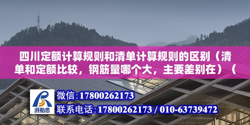 四川定額計算規則和清單計算規則的區別（清單和定額比較，鋼筋量哪個大，主要差別在）（定額鋼筋量和安裝定額量） 鋼結構蹦極施工