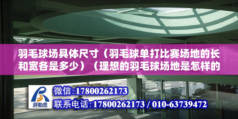 羽毛球場具體尺寸（羽毛球單打比賽場地的長和寬各是多少）（理想的羽毛球場地是怎樣的？） 鋼結構有限元分析設計