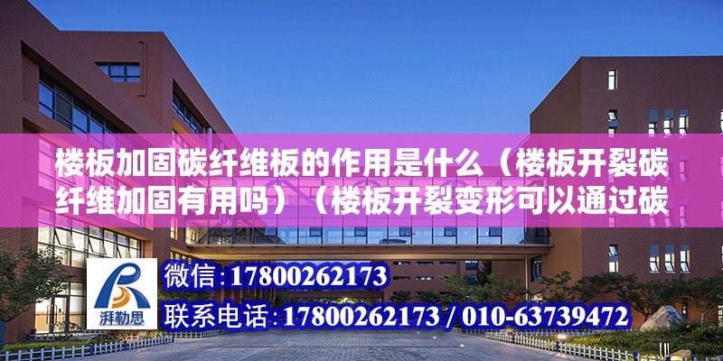 樓板加固碳纖維板的作用是什么（樓板開裂碳纖維加固有用嗎）（樓板開裂變形可以通過碳纖維加固嗎？） 結構工業鋼結構施工