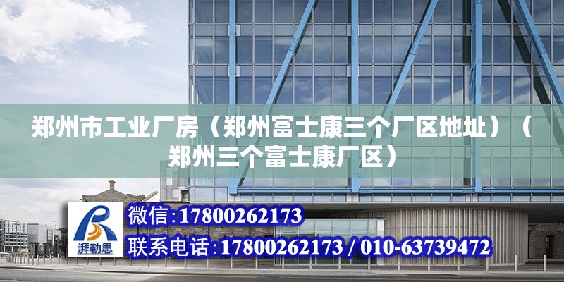 鄭州市工業廠房（鄭州富士康三個廠區地址）（鄭州三個富士康廠區） 鋼結構蹦極施工