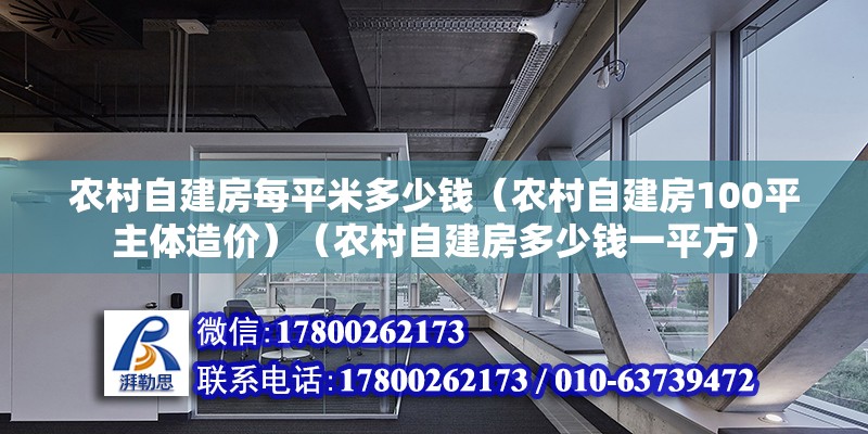 農村自建房每平米多少錢（農村自建房100平主體造價）（農村自建房多少錢一平方） 裝飾家裝設計