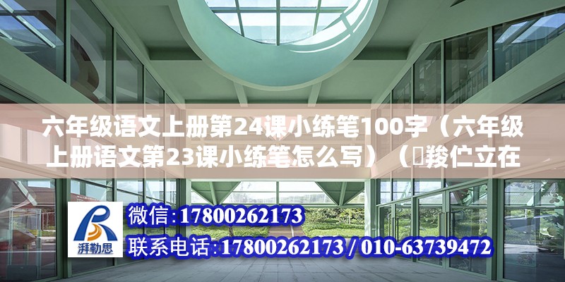 六年級語文上冊第24課小練筆100字（六年級上冊語文第23課小練筆怎么寫）（嘠羧佇立在江灘，這里我曾經是他和戰友們并肩戰斗的地方） 建筑施工圖施工