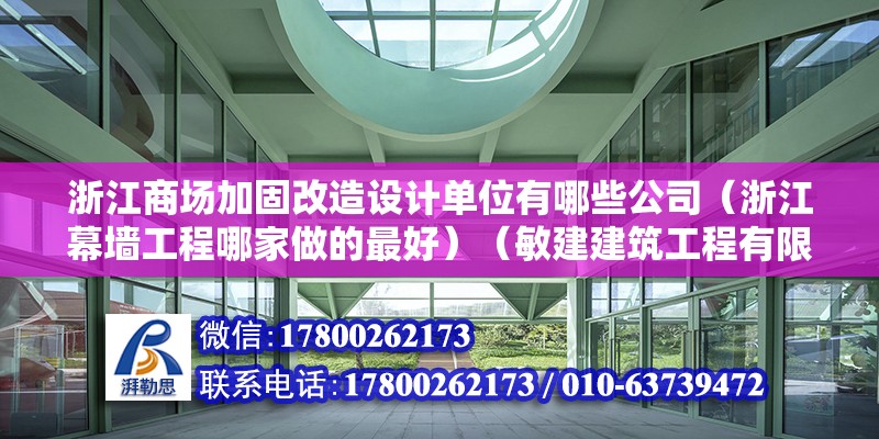 浙江商場加固改造設計單位有哪些公司（浙江幕墻工程哪家做的最好）（敏建建筑工程有限公司） 結構框架施工