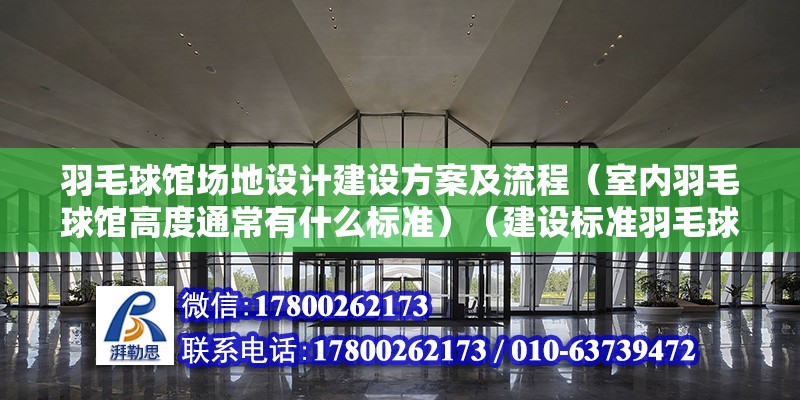 羽毛球館場地設計建設方案及流程（室內羽毛球館高度通常有什么標準）（建設標準羽毛球場需要多少錢？） 結構污水處理池設計