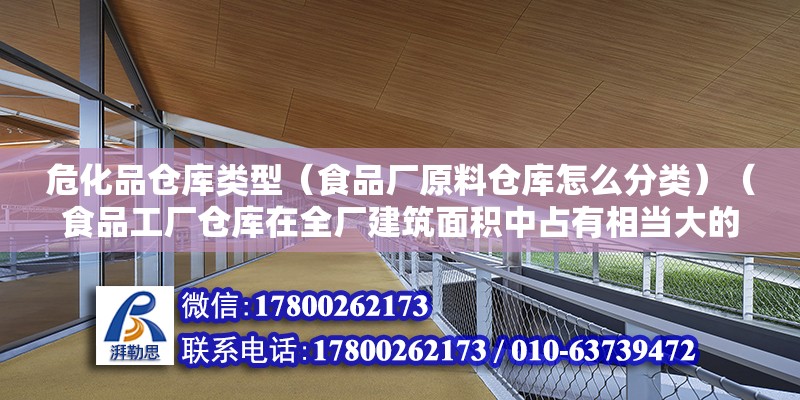 危化品倉庫類型（食品廠原料倉庫怎么分類）（食品工廠倉庫在全廠建筑面積中占有相當大的比例） 裝飾幕墻施工