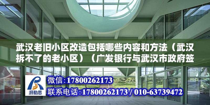 武漢老舊小區改造包括哪些內容和方法（武漢拆不了的老小區）（廣發銀行與武漢市政府簽署戰略合作協議，別人家的夠意沒有） 建筑方案施工