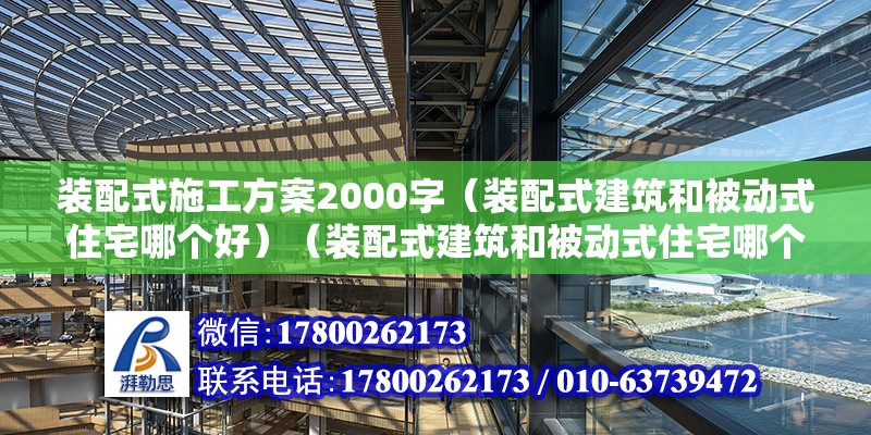 裝配式施工方案2000字（裝配式建筑和被動式住宅哪個好）（裝配式建筑和被動式住宅哪個好？） 結構污水處理池設計