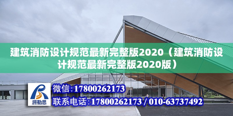 建筑消防設計規范最新完整版2020（建筑消防設計規范最新完整版2020版）