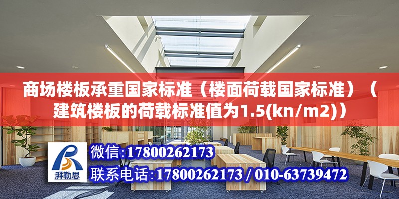 商場樓板承重國家標準（樓面荷載國家標準）（建筑樓板的荷載標準值為1.5(kn/m2)） 結構框架施工