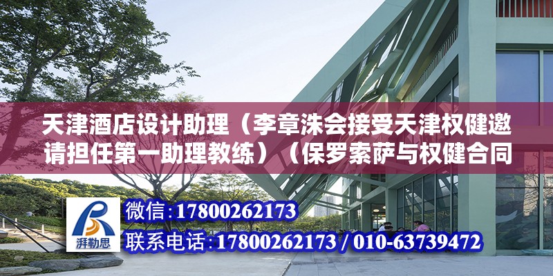 天津酒店設計助理（李章洙會接受天津權健邀請擔任第一助理教練）（保羅索薩與權健合同中有“聯賽四連敗下課以后”的條款） 鋼結構玻璃棧道設計