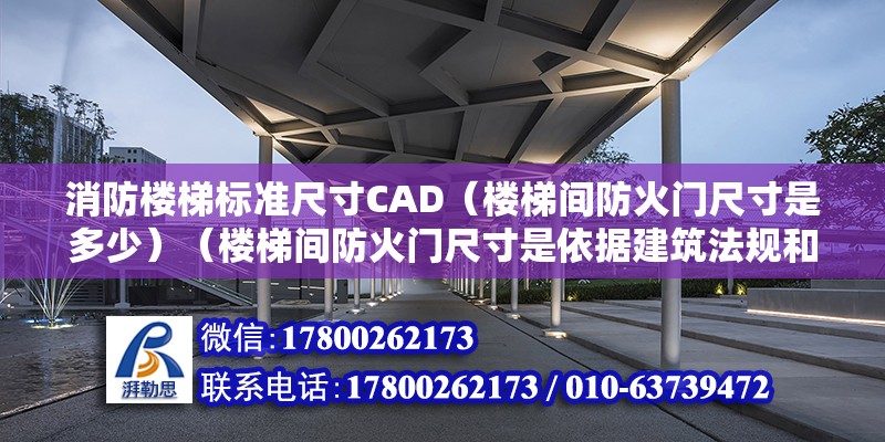 消防樓梯標準尺寸CAD（樓梯間防火門尺寸是多少）（樓梯間防火門尺寸是依據建筑法規和安全標準來法律規定的） 建筑方案設計