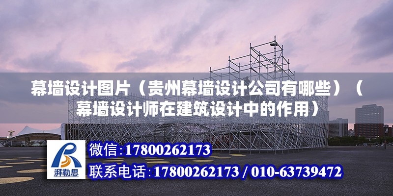 幕墻設計圖片（貴州幕墻設計公司有哪些）（幕墻設計師在建筑設計中的作用） 結構污水處理池設計