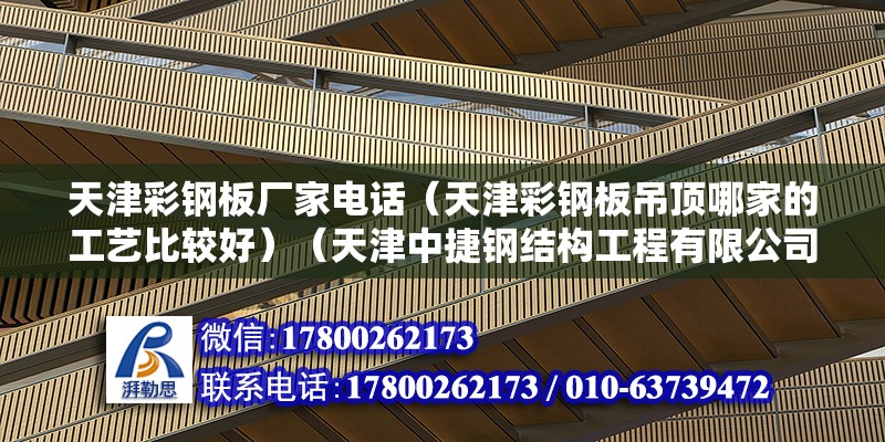 天津彩鋼板廠家電話（天津彩鋼板吊頂哪家的工藝比較好）（天津中捷鋼結構工程有限公司天津中捷鋼結構工程有限公司） 建筑消防設計