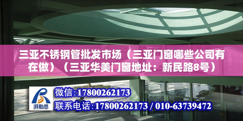 三亞不銹鋼管批發市場（三亞門窗哪些公司有在做）（三亞華美門窗地址：新民路8號） 鋼結構鋼結構螺旋樓梯施工