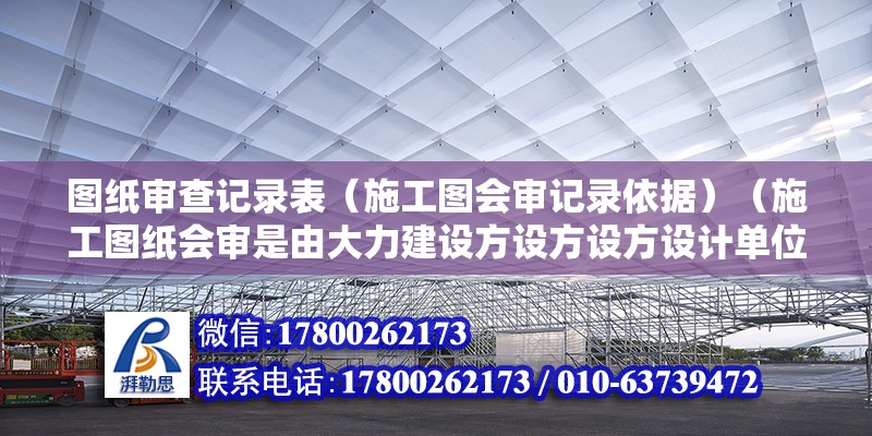 圖紙審查記錄表（施工圖會審記錄依據）（施工圖紙會審是由大力建設方設方設方設計單位監理方和施工方參加的） 結構框架設計