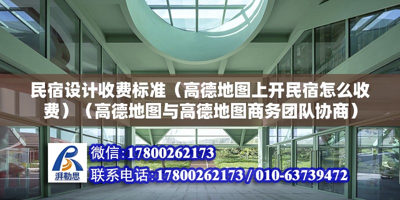 民宿設計收費標準（高德地圖上開民宿怎么收費）（高德地圖與高德地圖商務團隊協商） 建筑施工圖設計