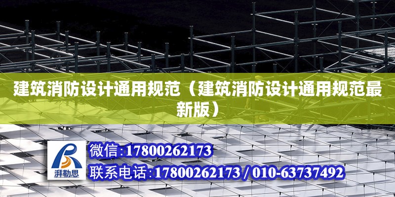 建筑消防設計通用規范（建筑消防設計通用規范最新版）