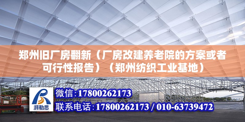 鄭州舊廠房翻新（廠房改建養老院的方案或者可行性報告）（鄭州紡織工業基地） 建筑消防設計