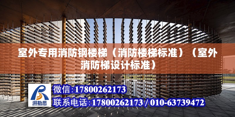 室外專用消防鋼樓梯（消防樓梯標準）（室外消防梯設計標準） 北京加固設計