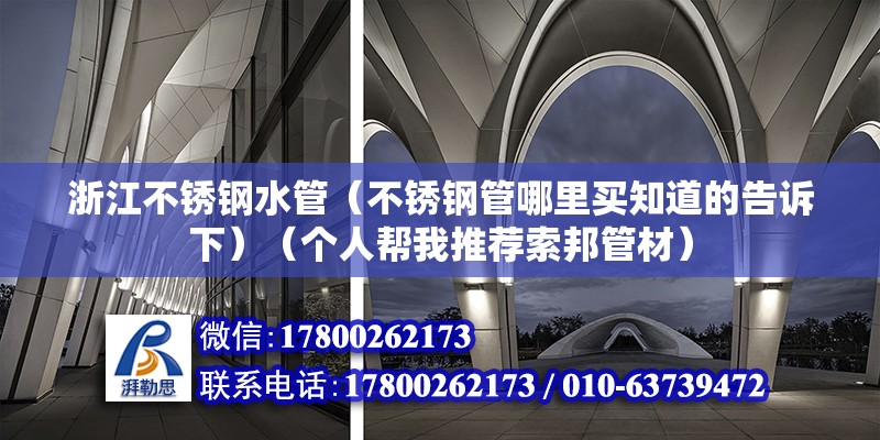 浙江不銹鋼水管（不銹鋼管哪里買知道的告訴下）（個人幫我推薦索邦管材） 結構砌體設計