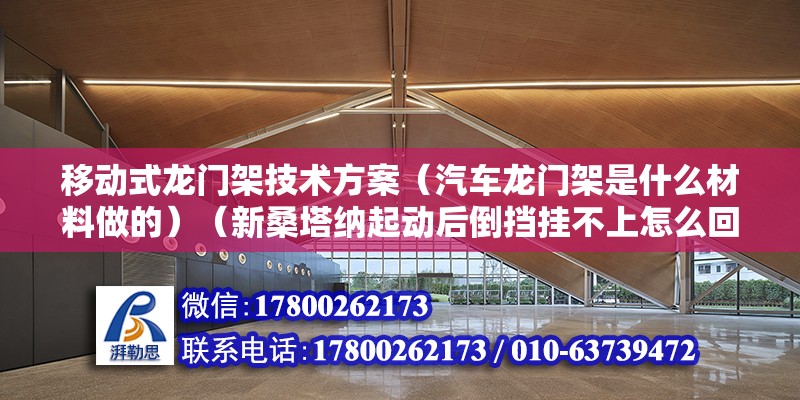 移動式龍門架技術方案（汽車龍門架是什么材料做的）（新桑塔納起動后倒擋掛不上怎么回事） 鋼結構蹦極施工