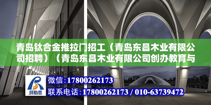 青島鈦合金推拉門招工（青島東昌木業有限公司招聘）（青島東昌木業有限公司創辦教育與膠州市九龍站建設路北） 結構污水處理池施工