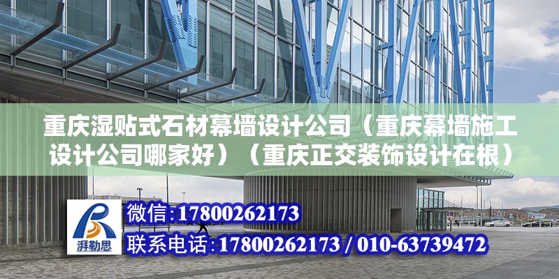 重慶濕貼式石材幕墻設計公司（重慶幕墻施工設計公司哪家好）（重慶正交裝飾設計在根） 鋼結構玻璃棧道設計