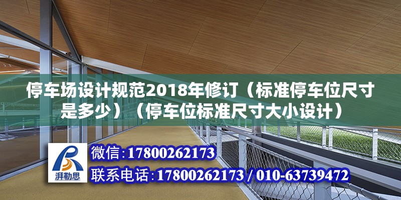 停車場設計規范2018年修訂（標準停車位尺寸是多少）（停車位標準尺寸大小設計） 結構框架設計