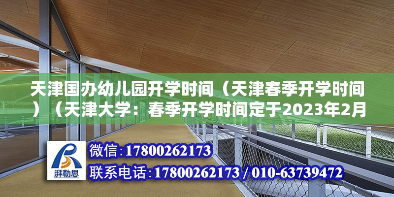 天津國辦幼兒園開學時間（天津春季開學時間）（天津大學：春季開學時間定于2023年2月28日，幼兒園暫時無法剛開學） 結構框架施工