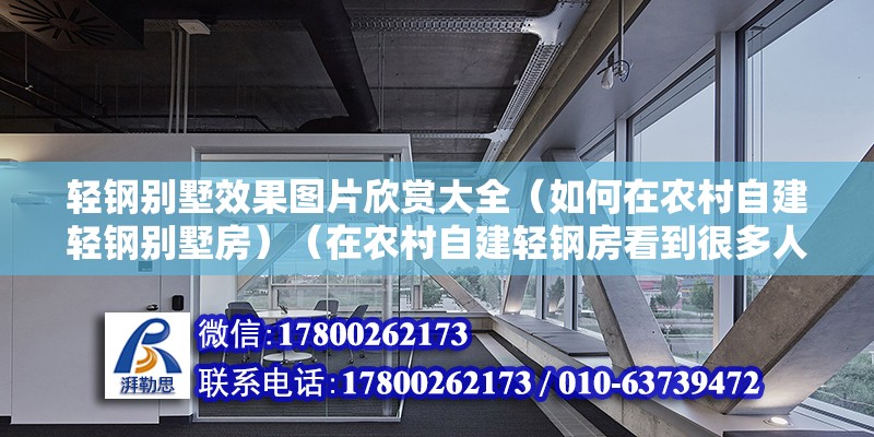 輕鋼別墅效果圖片欣賞大全（如何在農村自建輕鋼別墅房）（在農村自建輕鋼房看到很多人大都能回答可不可建輕鋼房） 全國鋼結構廠