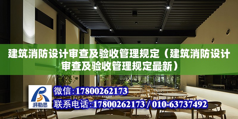 建筑消防設計審查及驗收管理規定（建筑消防設計審查及驗收管理規定最新） 建筑施工圖施工