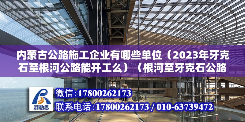 內蒙古公路施工企業有哪些單位（2023年牙克石至根河公路能開工么）（根河至牙克石公路升級改造計劃） 裝飾家裝施工